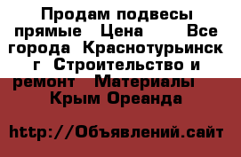 Продам подвесы прямые › Цена ­ 4 - Все города, Краснотурьинск г. Строительство и ремонт » Материалы   . Крым,Ореанда